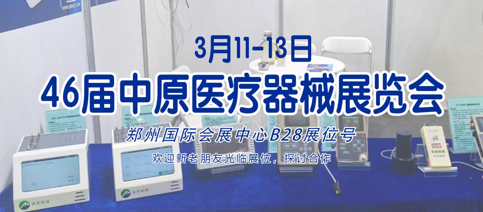 3月11-13日46屆中原醫療器械展覽會期待與您相見！